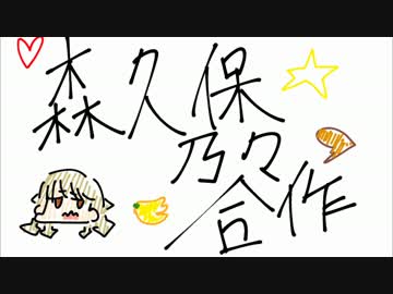 森久保乃々合作（限定森久保は引けませんでした。）