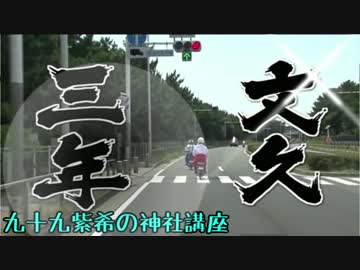 【オリキャラと】九十九紫希の神社講座【ボイスロイド】