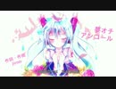 【初音ミク】　夢オチアンコール　【オリジナル曲】