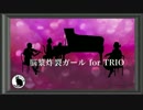 『脳漿炸裂ガール』for TRIO arrange / arr.化け猫