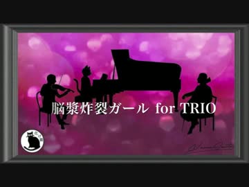 『脳漿炸裂ガール』for TRIO arrange / arr.化け猫