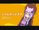 【結月ゆかり】シャムズジャズズ【オリジナル曲】