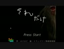 【単発実況】そう ただ、それだけ