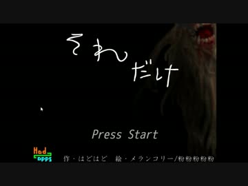 【単発実況】そう ただ、それだけ