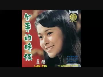 チコとビーグルス『帰り道は遠かった』北京語版…藍桜「分手的時候」