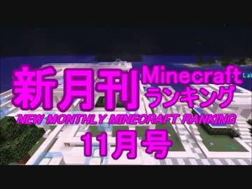 新・月刊Minecraft（マインクラフト）ランキング　2016年11月号