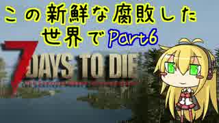 【7days to die】この新鮮な腐敗した世界で Part6【VOICEROID実況】