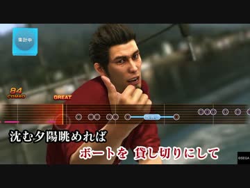龍が如く6命の詩 体験版 カラオケ 本日はダイヤモンド 100点 ニコニコ動画