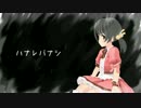 【歌愛ユキ】ハナレバナシ【カバー】