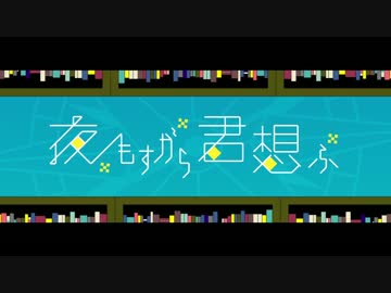 夜もすがら君想ふ　歌ってみた【裕＠】