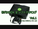 初代XBOX 全ソフトカタログ Vol.1