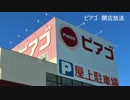 【店内放送】ピアゴ　開店放送