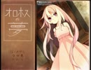 『オロホスの夢』ロリとショタの夢とは？『2人実況』最終回