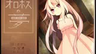 『オロホスの夢』ロリとショタの夢とは？『2人実況』最終回