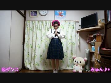 【練習用】 恋ダンス 【反転×スロー75％】