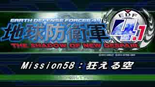 【地球防衛軍4.1】エアレイダーＩＮＦ突破作戦 M５８【字幕】