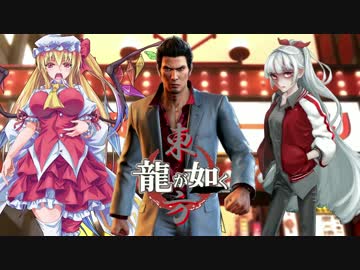 【龍が如く×東方】東方夢幻龍 第三部第五章 桐生編 下【幻想入り】