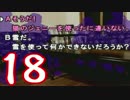 【かまいたちの夜】ニーチェ少年の事件簿【2人実況】File18