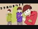 【おそ松さん人力】利き兄松【手描きおそ松さん】