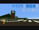 [Minecraft]マイクラで競馬場を作ってみた！　=まいくら競馬場編 #7=