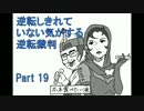 【実況】逆転しきれていない気がする逆転裁判　Part19