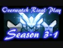 【OW】Rival Play Season3 Ep1 「アタッカーもヒーラーも全部やったらぁあああ」
