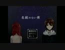 【実況】名前のない夜＃１～雨宿りで入った空き家の謎。