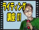 【会員放送アーカイブ】ライティング講座　第1回
