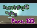 【Minecraft】めんどくさがりの作業動画(整地) Part.121【棒読】
