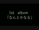 1st album「なんとかなる」