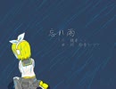 【鏡音リン】忘れ雨【オリジナル曲】