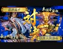 【戦国大戦】敵陣を爆撃せよ 爆進鬼若子 VS 必滅衆生済度【正2E】
