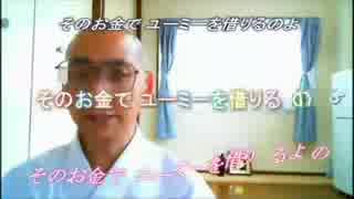 《カラオケ字幕》國心魁3B貝長の　お金をちょ～うだい♪