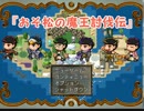 アクション松ＲＰＧ『おそ松の魔王討伐伝』part2