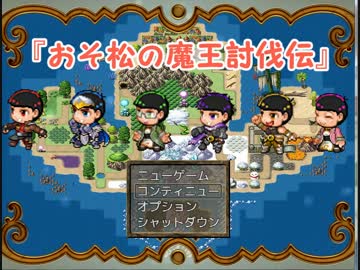 アクション松ＲＰＧ『おそ松の魔王討伐伝』part2