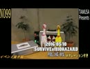 2016年05月10日SURVIVEofBIOHAZARD　殲滅戦