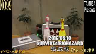 2016年05月10日SURVIVEofBIOHAZARD　殲滅戦