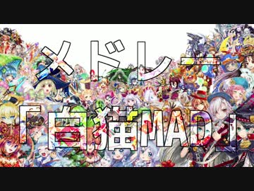 【合作】メドレー「白猫MAD」
