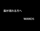 WANDSの『雲が流れる方へ』歌ってみただ(CF320)