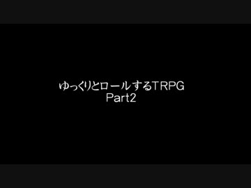 ゆっくりとロールするTRPG　Part2　0話