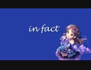in fact ヴォーカル抽出