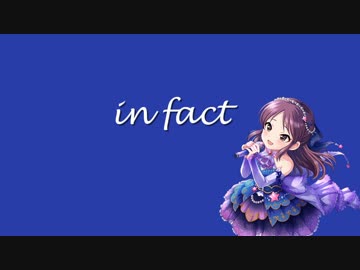 in fact ヴォーカル抽出