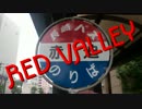 RED VALLEY 【赤迫バス停】