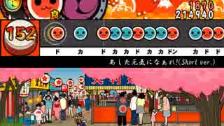 【太鼓さん次郎】あした元気になぁれ！【創作譜面】