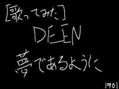 [歌ってみた] 夢であるように / DEEN