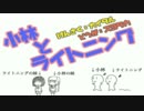 小林とライトニング　#00