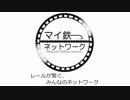 マインクラフト鉄道ネットワークCM