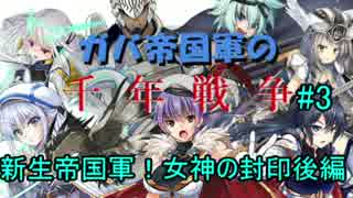 ガバ帝国軍の千年戦争#3【女神の封印・後半】