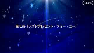 【Fate/Grand Order】 二代目はオルタちゃん ～2016クリスマス～ 第七夜 Part.01