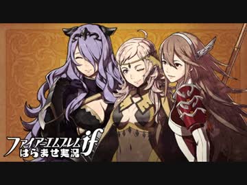 【FEif透魔】はらませ実況【最終回】